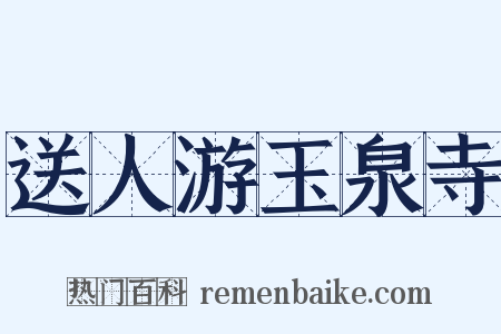 送人游玉泉寺是什么意思的图片